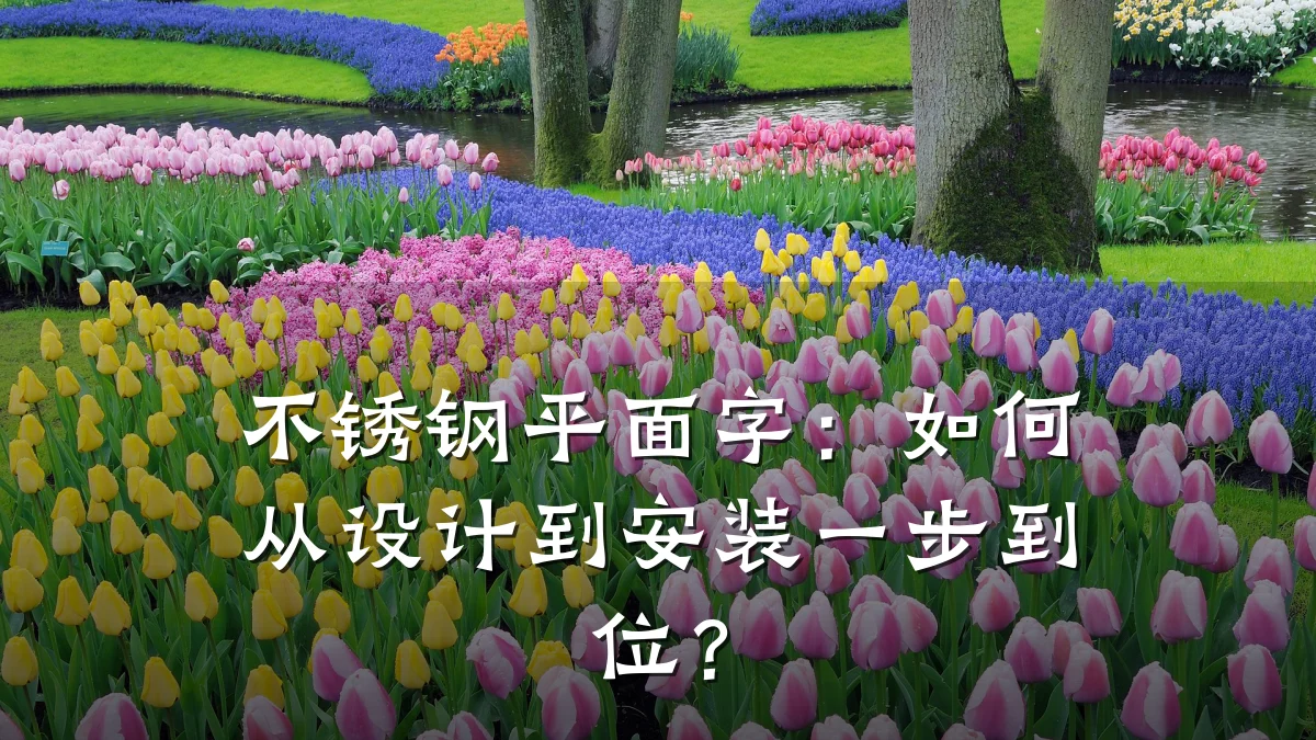 不锈钢平面字：如何从设计到安装一步到位？